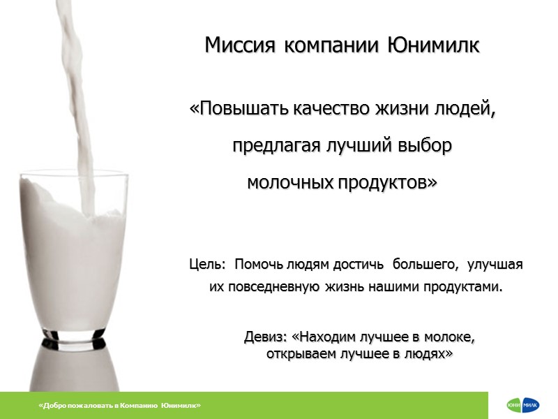 «Повышать качество жизни людей,  предлагая лучший выбор  молочных продуктов» «Добро пожаловать в